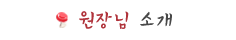 원장님 소개