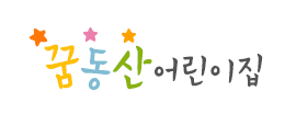 꿈동산어린이집
