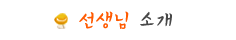 선생님소개