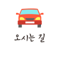 오시는 길